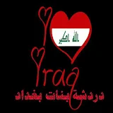 دردشة بنات بغداد icon