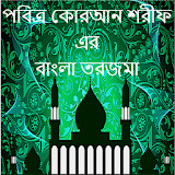 Al-Quran Bangla Torjoma icon