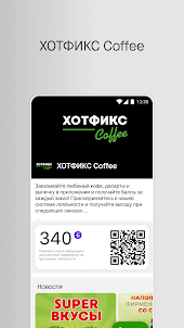 ХОТФИКС Coffee