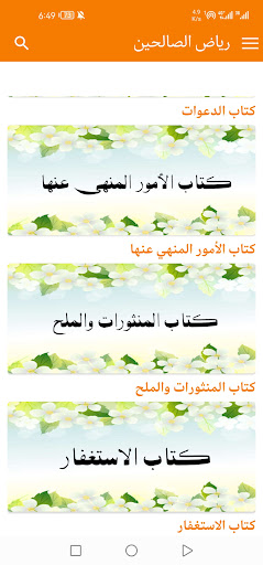 رياض الصالحين كاملا للحفظ Screen 3