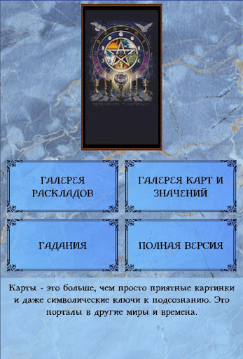 Android application Справочник таролога. Демо screenshort