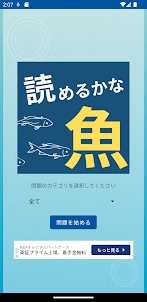 漢字クイズ　魚へん　雑学検定