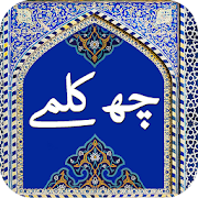 6 Kalmas of Islam in Urdu + English - چھے کلمے