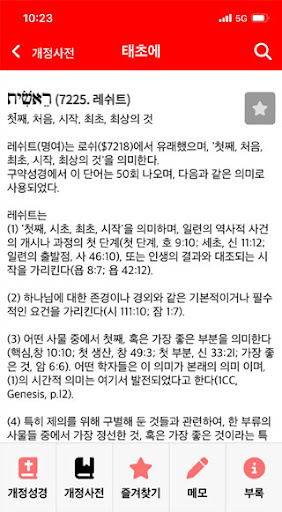 바이블렉스 성경본문해석사전2-기존사용자용 screenshot 11