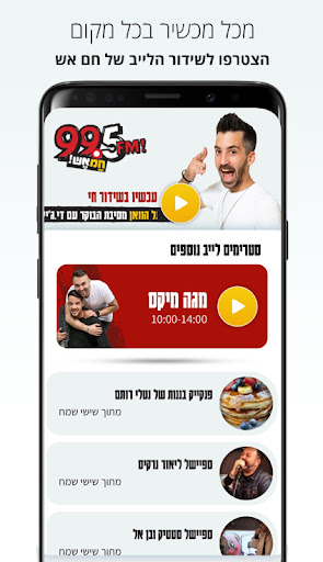 רדיו 99.5 - חם אש Screen 2