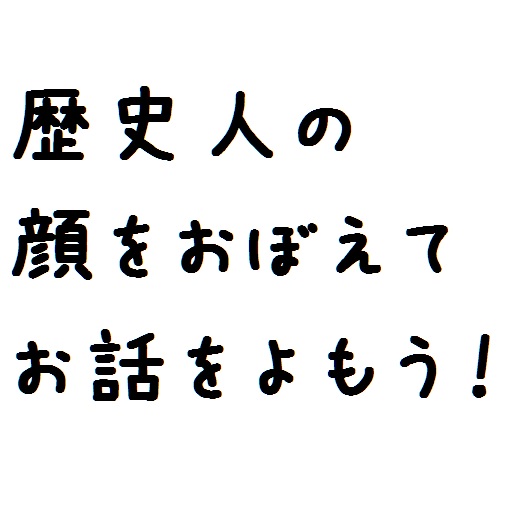 時空を越える歴史人の顔たち logo