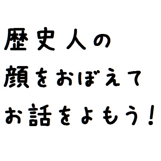 時空を越える歴史人の顔たち