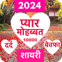 Love Shayari 2021 : Pyar, Isqua, Dard, Bewfa