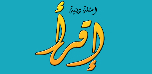 أسئلة دينية - الثقافة الاسلامي