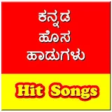 ಕನ್ನಡ ಹೊಸ ಹಾಡುಗಳು - Kannada Hit Songs Video icon