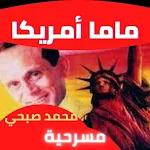 Cover Image of डाउनलोड مسرحية ماما أمريكا محمد صبحي :  APK