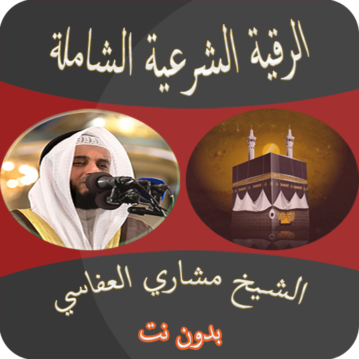 رقية شرعية بصوت مشاري العفاسي Screen 2