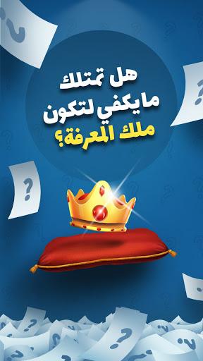 Kings of Knowledge: Online Trivia Game In Arabic ! screenshots 1