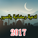 أدعية رمضانية بصور 2017 icon
