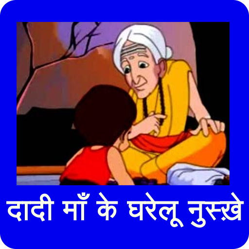 Daadee Ke Ghareloo Upachaar logo