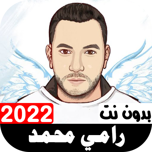 أناشيد رامي محمد 2022 بدون نت