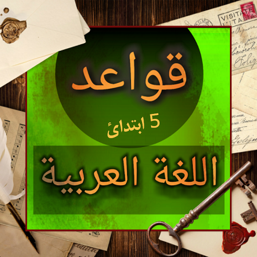 قواعد اللغة العربية 5 ابتدائ  Icon