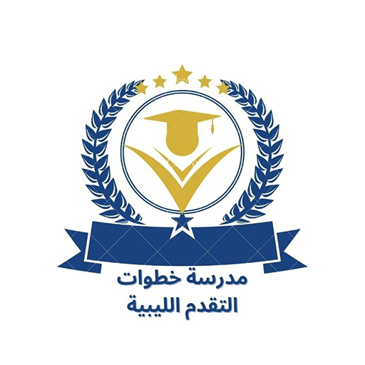 مدرسة خطوات التقدم الليبية logo