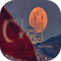 تركيا بالعربي 2021