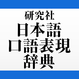 Ikonas attēls “研究社 日本語口語表現辞典”