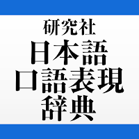 研究社 日本語口語表現辞典