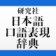 研究社 日本語口語表現辞典 Auf Windows herunterladen