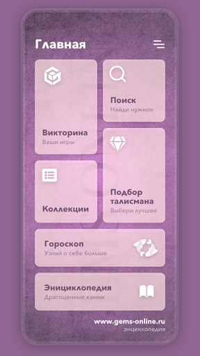 Android application Минералы - талисманы и гороско screenshort