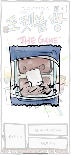 포켓볼빵 더게임 screenshot 11
