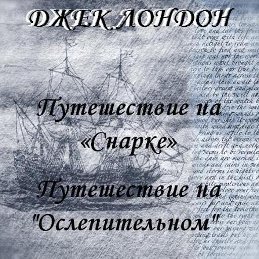 Путешествие на «Ослепительном»