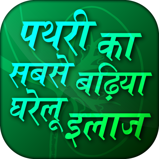 पथरी का सबसे बढ़िया घरेलू इलाज logo
