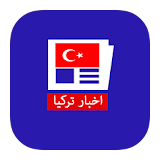 اخبار تركيا icon
