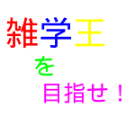 Cover Image of Download 雑学王を目指せ！  APK