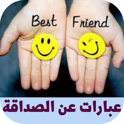 عبارات عن الصداقة logo