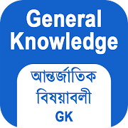 সাধারণ জ্ঞান ও আন্তর্জাতিক বিষয়াবলী - Bangla GK 6.0 Icon