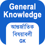 সাধারণ জ্ঞান ও আন্তর্জাতিক বিষয়াবলী - Bangla GK Apk