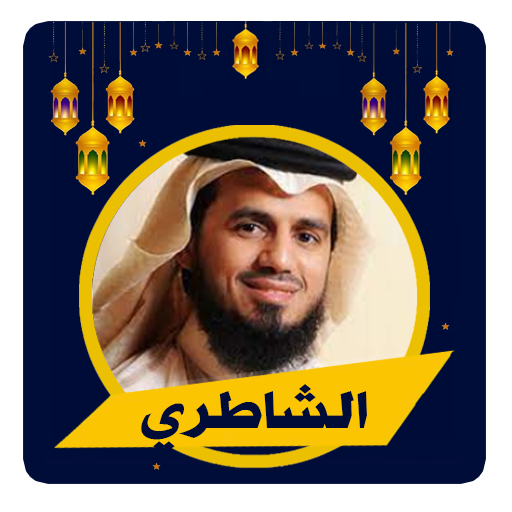 الشاطري قرآن كريم logo