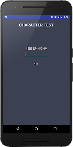 Android application 성격분석기 (성격테스트) screenshort