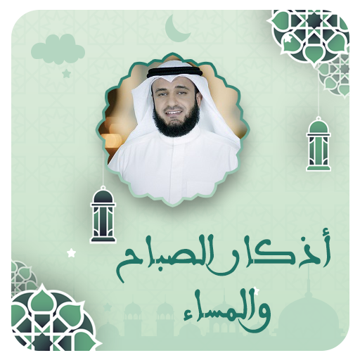 العفاسي اذكار الصباح والمساء logo