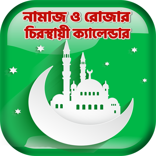 নামাজ ও রোজার স্থায়ী সময়সুচী logo