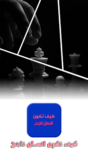 طرق كي تكون ناجح في حياتك Screen 3