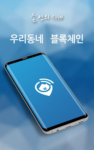 Android application 우리동네 블록체인 screenshort