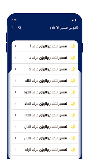 قاموس تفسير الأحلام كاملاً Screen 2