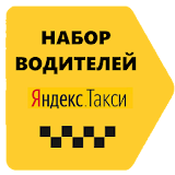 Работа водителем в Яндекс Такси icon