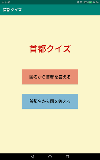 首都クイズ Screenshot 1 - AppWisp.com