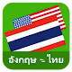 ภาษาอังกฤษภาษาไทยนักแปล ดาวน์โหลดบน Windows