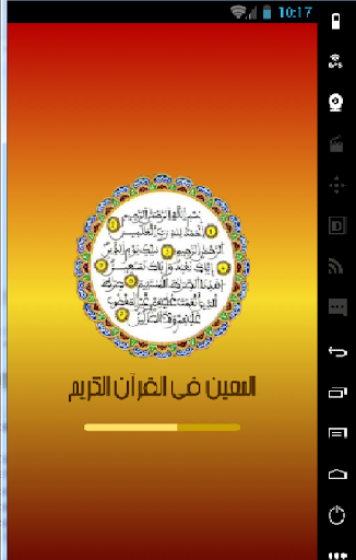 Android application المعين في القرآن الكريم screenshort