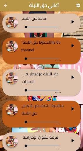 اغاني حق الليلة 2021 Screen 2