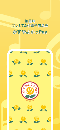 Android application かすやよかっPay screenshort