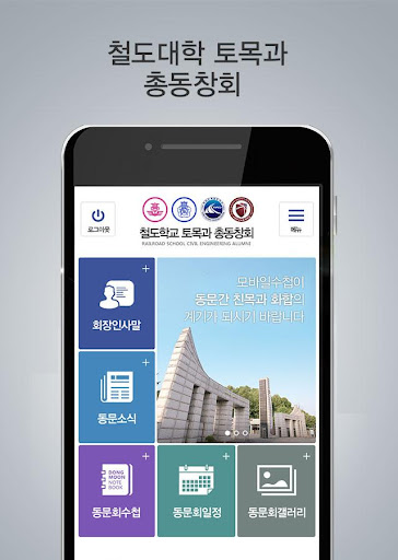 Android application 철도학교 토목과 총동창회 모바일수첩 screenshort