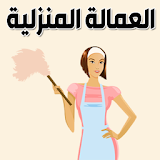 العمالة المنزلية icon